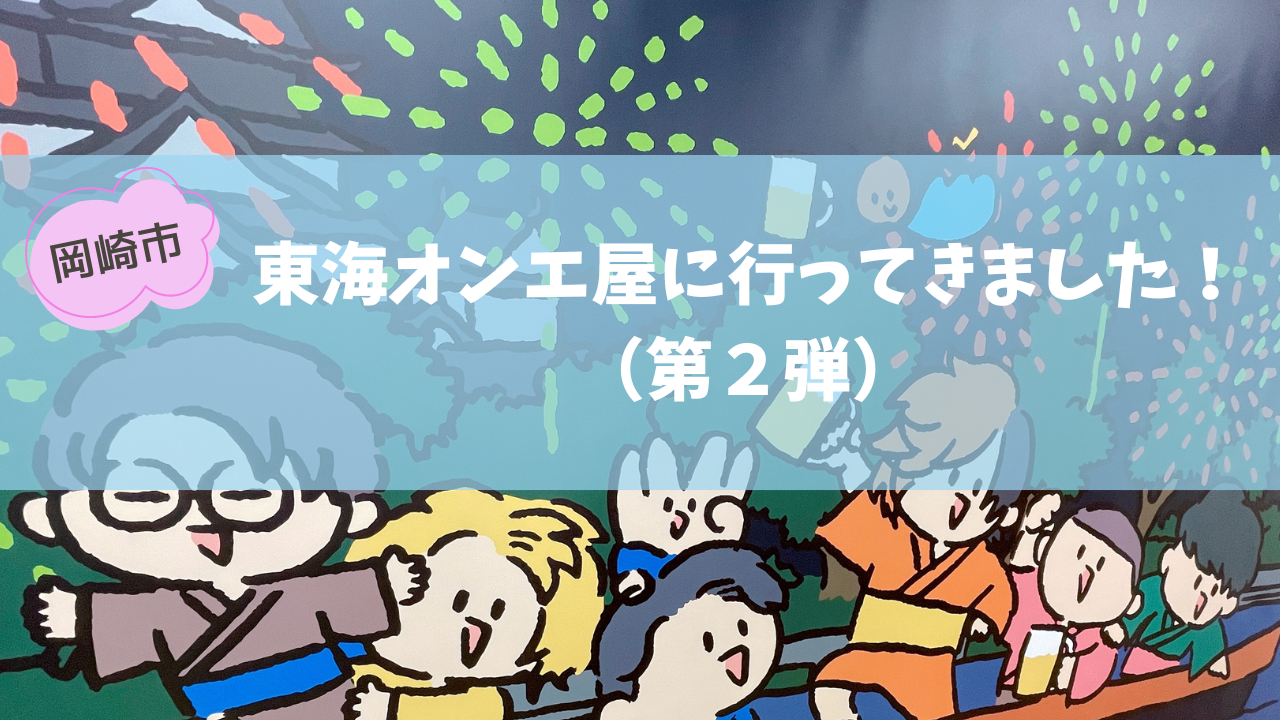 第2弾東海オンエ屋に行ってきました！ | ピヨケットのシェアログ